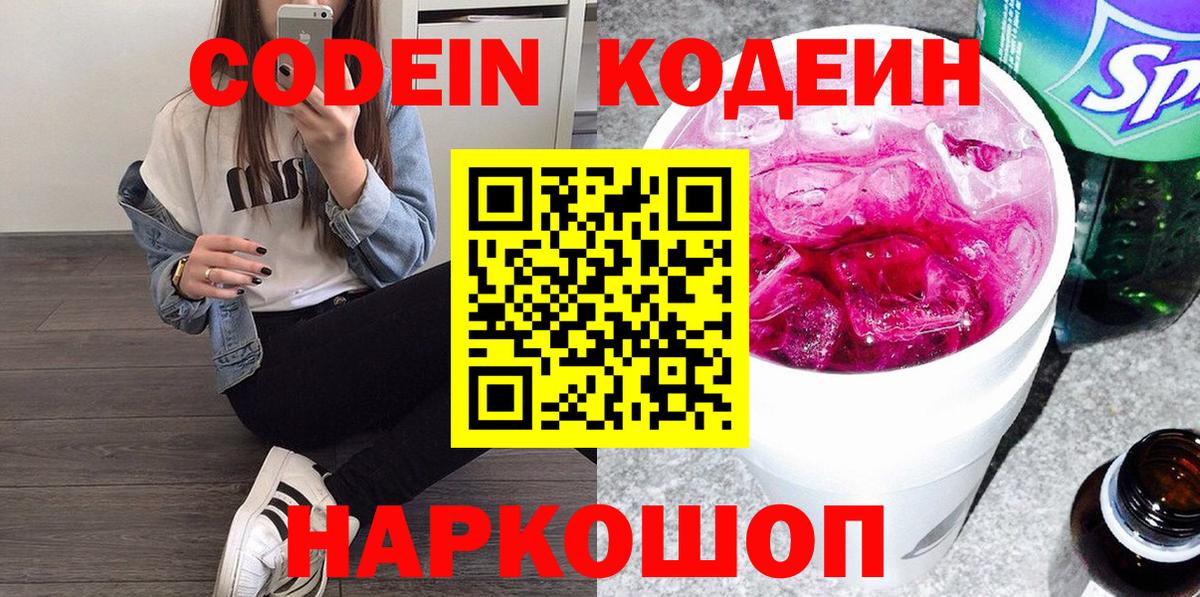 Тосно  Кодеиновый сироп Lean напиток Lean (лин)  Вход с VPN  Кодеин Purple Drank 